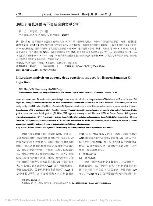 鸦胆子油乳注射液不良反应的文献分析_解丹_尹寿祥_姜鹏