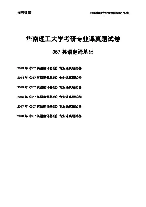 华南理工大学《357英语翻译基础》考研专业课真题试卷