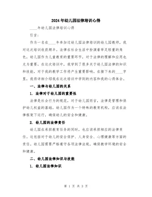 2024年幼儿园法律培训心得
