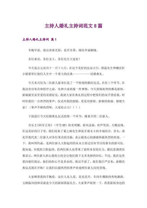 主持人婚礼主持词范文8篇