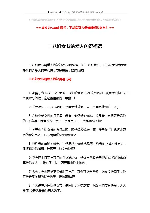 【2018-2019】三八妇女节给爱人的祝福语-范文word版 (3页)