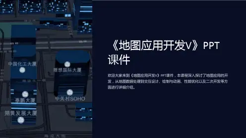 《地图应用开发V》课件