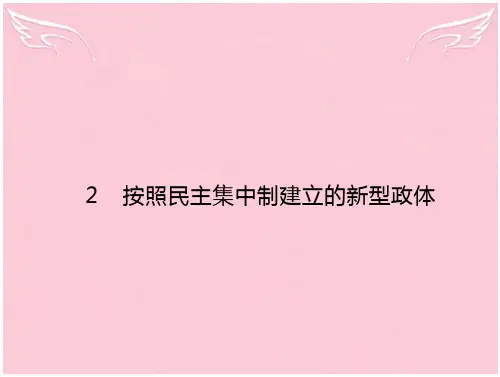 高中政治专题四民主集中制我国人民代表大会制度的组织和活动原则2按照民主集中制建立的新型政体课件