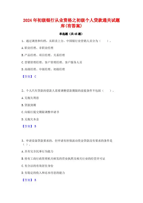 2024年初级银行从业资格之初级个人贷款通关试题库(有答案)