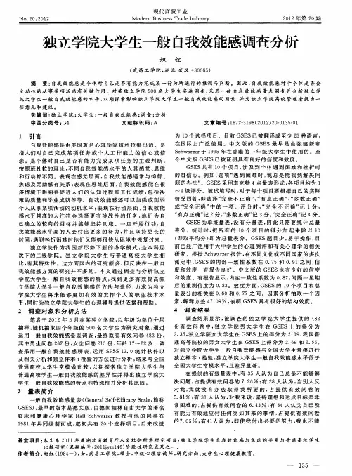 独立学院大学生一般自我效能感调查分析