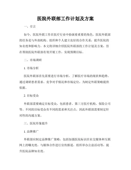 医院外联部工作计划及方案 3
