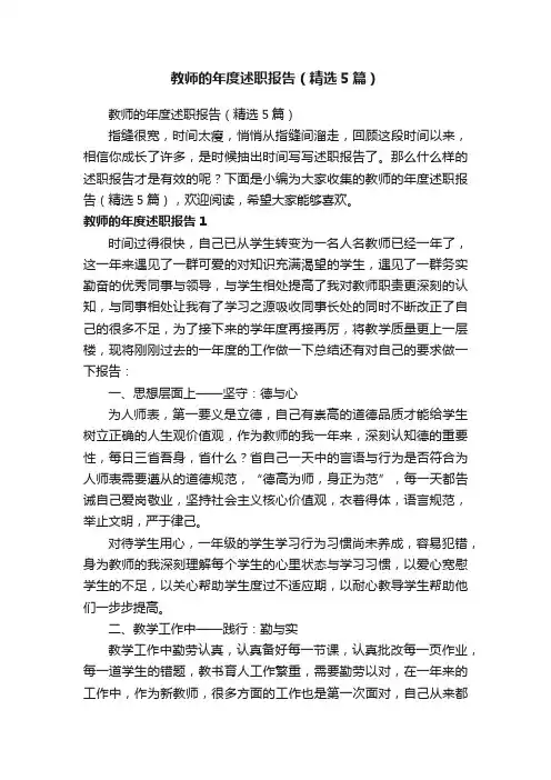 教师的年度述职报告（精选5篇）