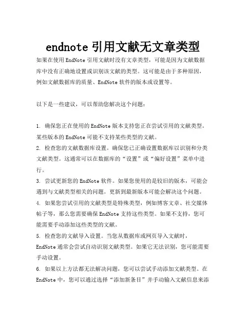 endnote引用文献无文章类型