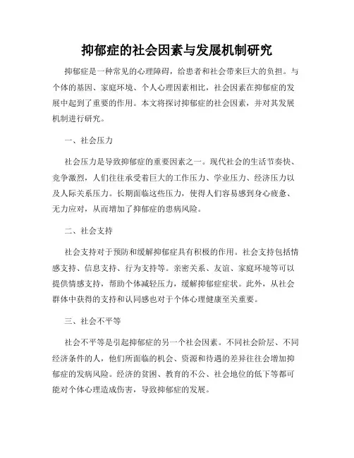 抑郁症的社会因素与发展机制研究