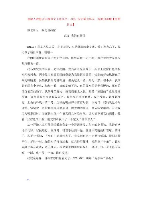 【4套】部编四年级语文下册作文：习作  范文第七单元  我的自画像【优秀