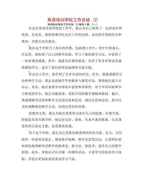 英语培训学校工作总结 (2)3篇