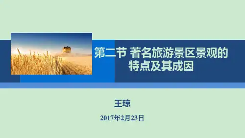 著名旅游景区景观的特点及其成因  ppt课件