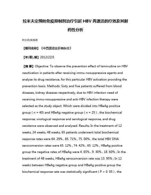拉米夫定预防免疫抑制剂治疗引起HBV再激活的疗效及其耐药性分析