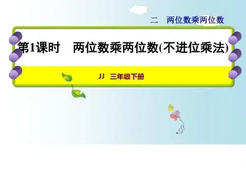 优选教育三年级下册数学课件-两位数乘两位数｜冀教版(秋).ppt