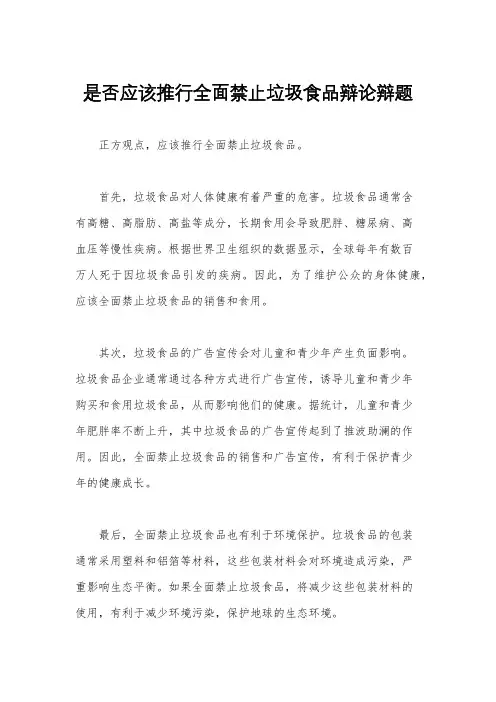 是否应该推行全面禁止垃圾食品辩论辩题