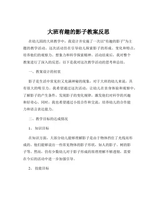 大班有趣的影子教案反思