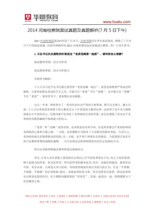 2014河南检察院面试真题及真题解析(7月5日下午)