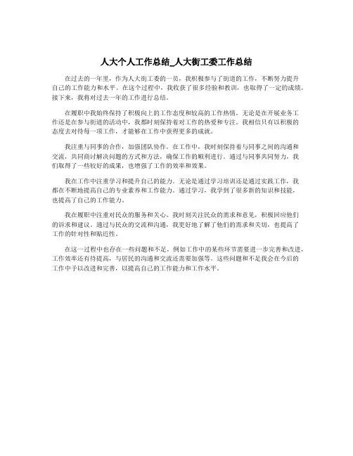 人大个人工作总结_人大街工委工作总结