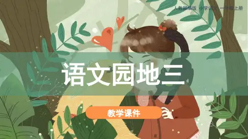 统编(部编)版语文一年级上册 汉语拼音《语文园地三》课件(共23张PPT)