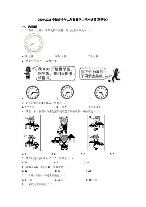 2020-2021宁波市小学二年级数学上期末试卷(附答案)