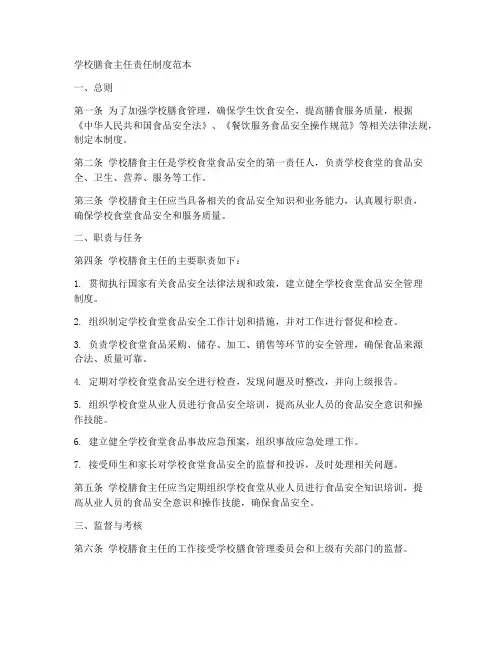学校膳食主任责任制度范本