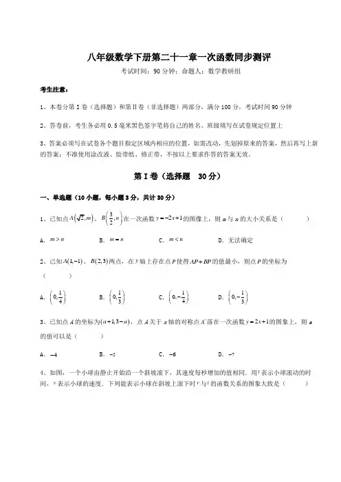 2021-2022学年度冀教版八年级数学下册第二十一章一次函数同步测评试题(含答案解析)