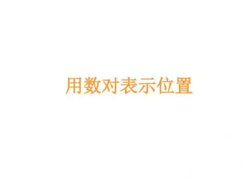 五年级上册数学课件-第1课时   用数对表示位置人教新课标(2018秋)(共15张PPT)