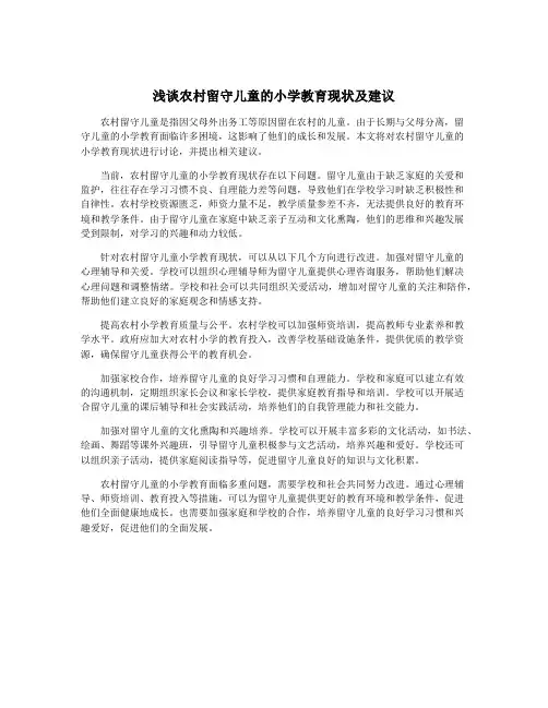 浅谈农村留守儿童的小学教育现状及建议