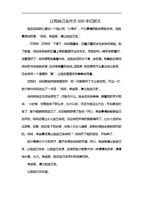 让我自己走作文600字记叙文