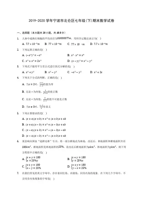 2019-2020学年宁波市北仑区七年级(下)期末数学试卷