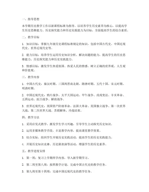 九年级历史工作计划第二学期