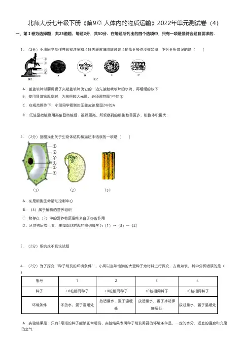 初中生物北师大版七年级下册《第9章 人体内的物质运输》2022年单元测试卷(4)