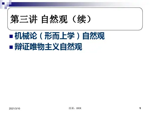 中科院研究生院自然辩证法与科技革命PPT参考