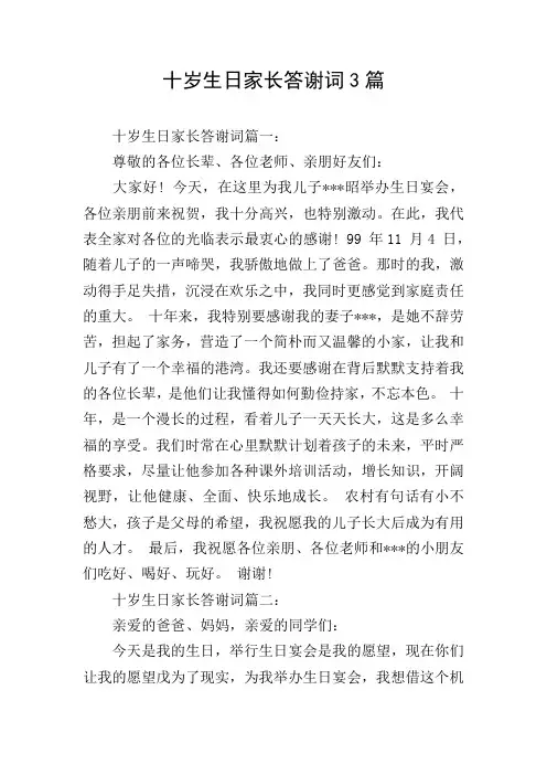 十岁生日家长答谢词3篇