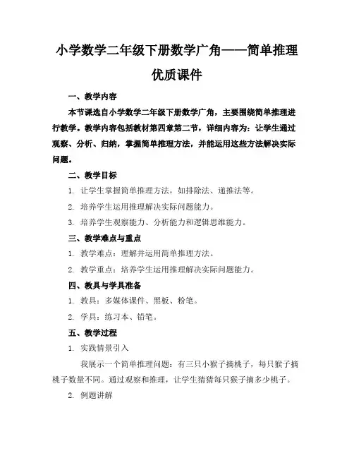 小学数学二年级下册数学广角——简单推理优质课件