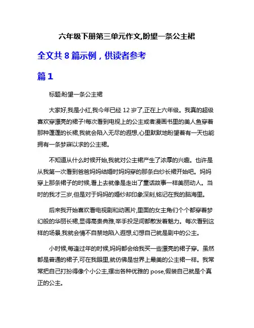 六年级下册第三单元作文,盼望一条公主裙