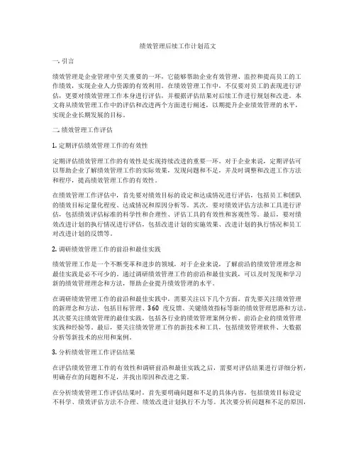 绩效管理后续工作计划范文