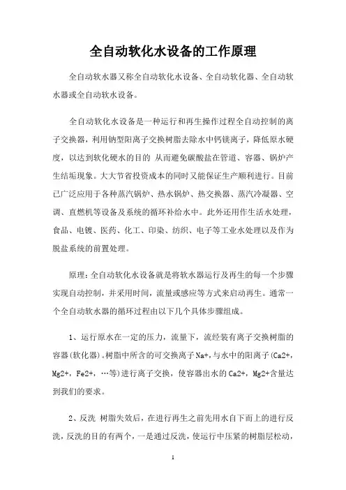 全自动软化水设备的工作原理