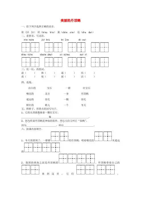 二年级语文上册《美丽的丹顶鹤》课堂练习(无答案) 苏教版
