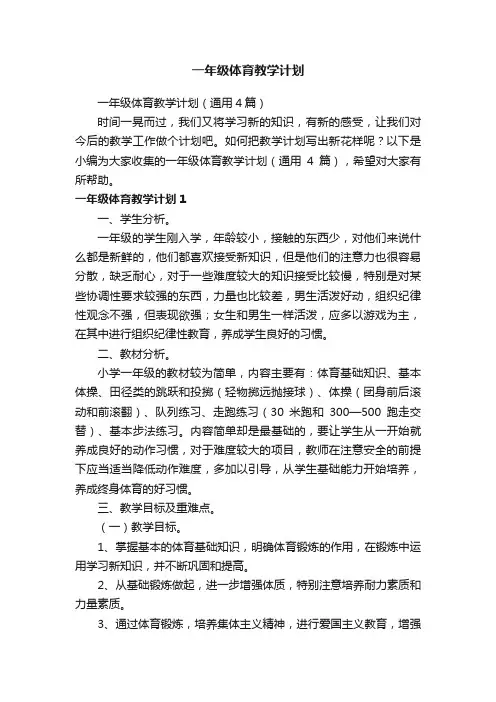 一年级体育教学计划（通用4篇）