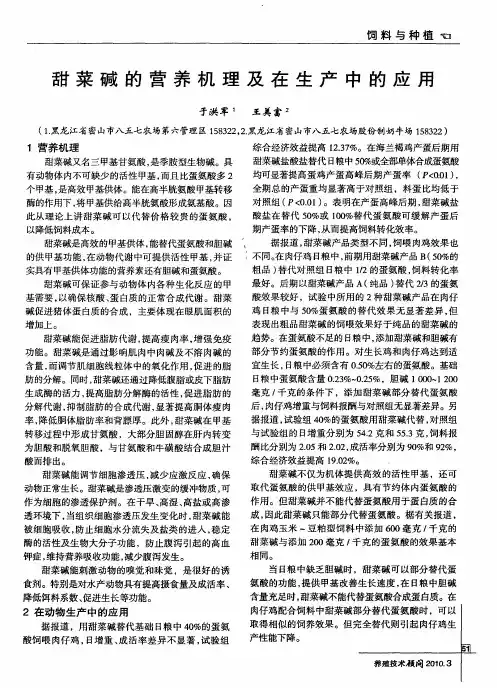 甜菜碱的营养机理及在生产中的应用