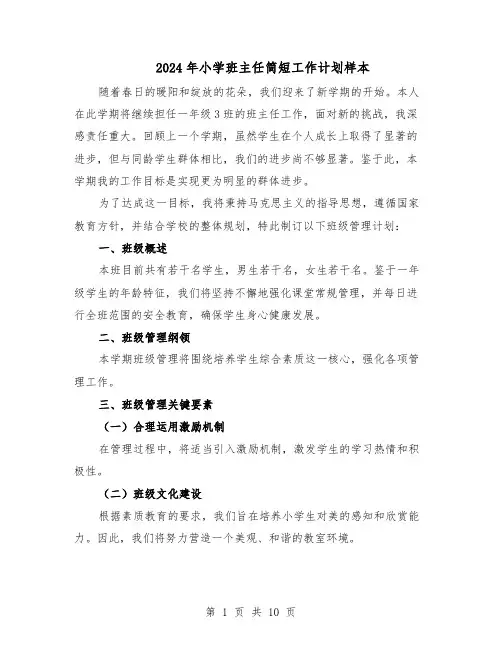 2024年小学班主任简短工作计划样本（五篇）