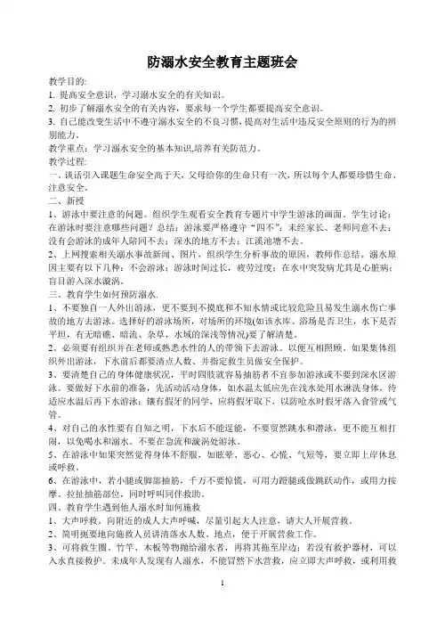 防溺水安全教育主题班会