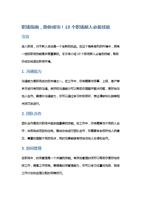职场指南,助你成功!10个职场新人必备技能