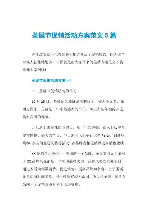 圣诞节促销活动方案范文5篇