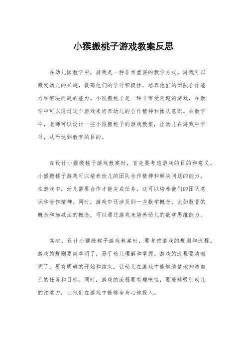 小猴搬桃子游戏教案反思