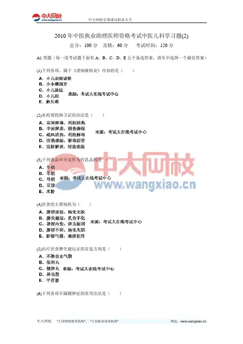 2010年中医执业助理医师资格考试中医儿科学习题(2)-中大网校