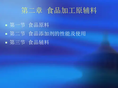 第二章  食品加工原辅料