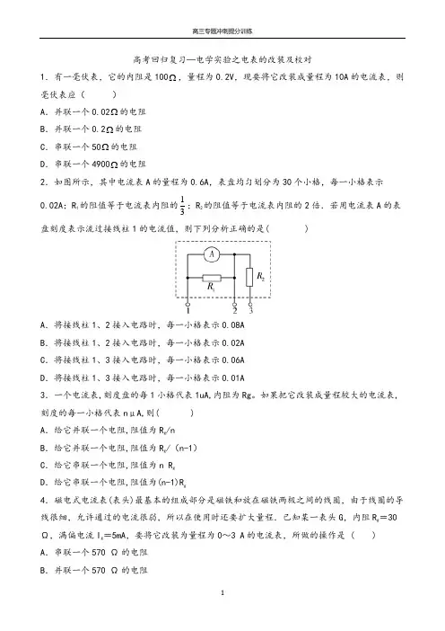 【冲刺必刷】2020年高考回归复习—电学实验之电表的改装和校对 含答案
