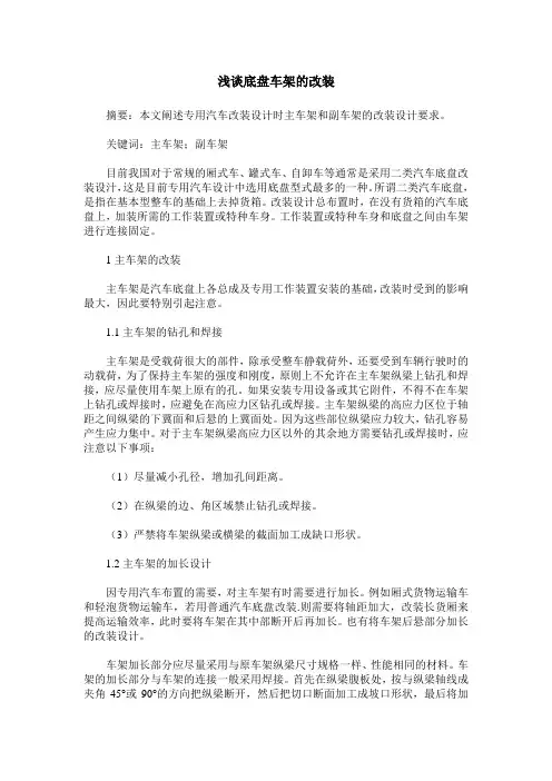 浅谈底盘车架的改装